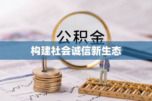 高青构建社会诚信新生态