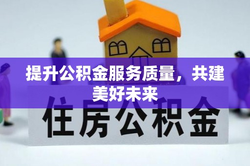 高青提升公积金服务质量，共建美好未来