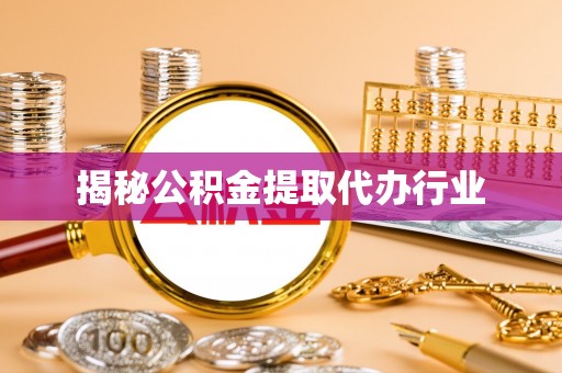 高青揭秘公积金提取代办行业