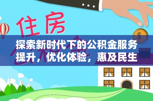 高青探索新时代下的公积金服务提升，优化体验，惠及民生