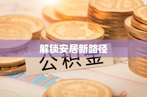 高青解锁安居新路径