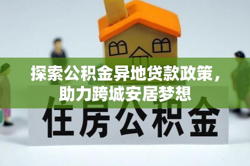 高青探索公积金异地贷款政策，助力跨城安居梦想