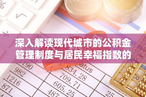 高青深入解读现代城市的公积金管理制度与居民幸福指数的关联