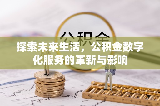 高青探索未来生活，公积金数字化服务的革新与影响