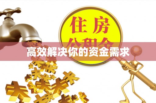 高青高效解决你的资金需求