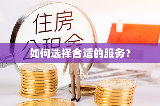 高青如何选择合适的服务？