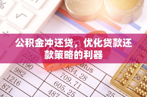 高青公积金冲还贷，优化贷款还款策略的利器