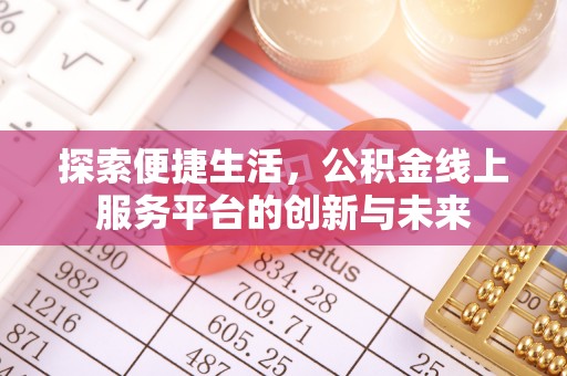 高青探索便捷生活，公积金线上服务平台的创新与未来