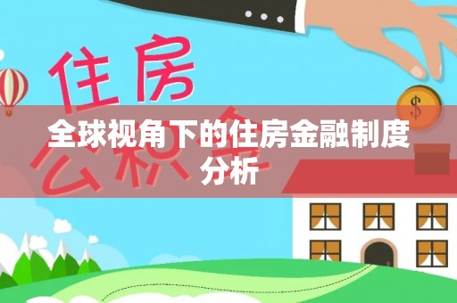高青全球视角下的住房金融制度分析