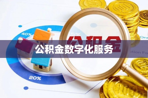 高青公积金数字化服务