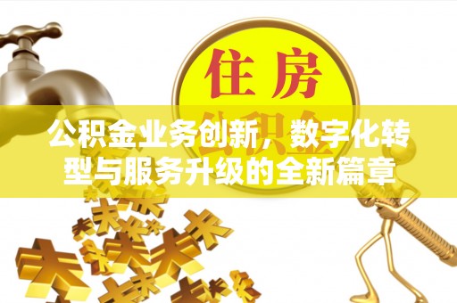 高青公积金业务创新，数字化转型与服务升级的全新篇章