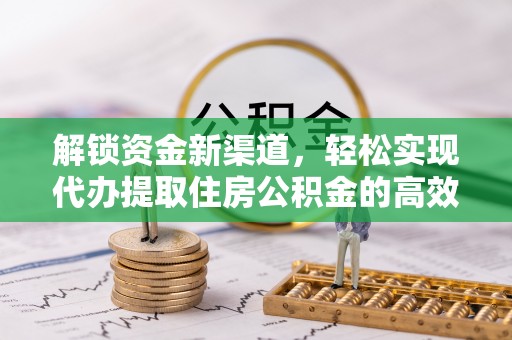 高青解锁资金新渠道，轻松实现代办提取住房公积金的高效攻略