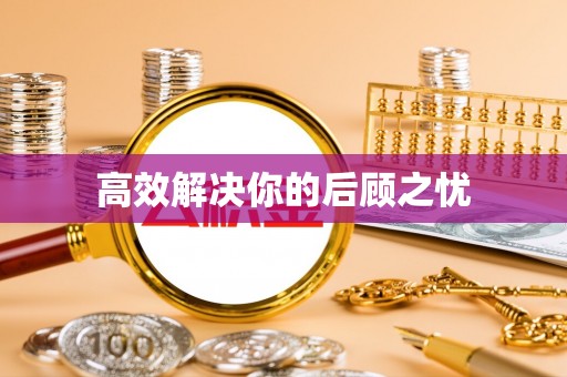 高青高效解决你的后顾之忧