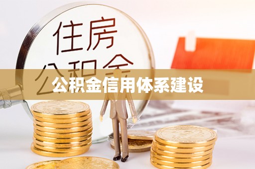 高青公积金信用体系建设