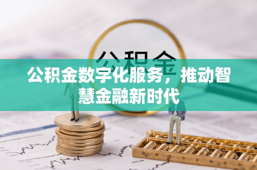 高青公积金数字化服务，推动智慧金融新时代