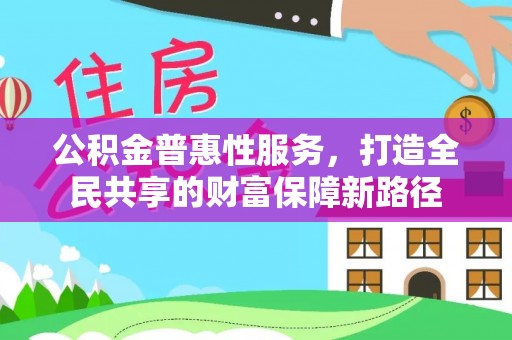 高青公积金普惠性服务，打造全民共享的财富保障新路径