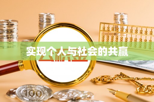 高青实现个人与社会的共赢