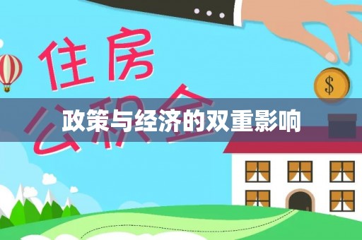 高青政策与经济的双重影响