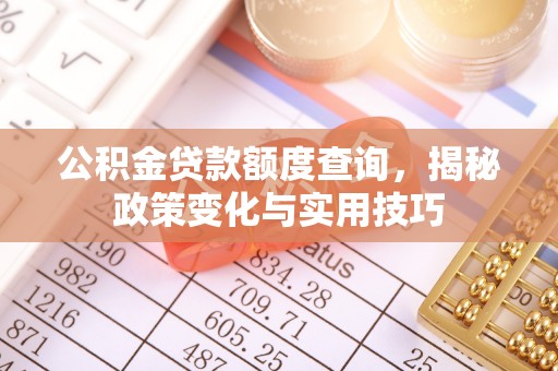 高青公积金贷款额度查询，揭秘政策变化与实用技巧