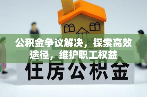 高青公积金争议解决，探索高效途径，维护职工权益