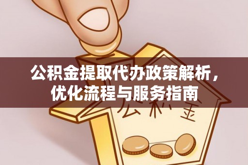 高青公积金提取代办政策解析，优化流程与服务指南