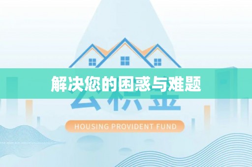 高青解决您的困惑与难题