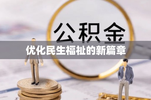 高青优化民生福祉的新篇章