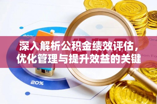 高青深入解析公积金绩效评估，优化管理与提升效益的关键路径