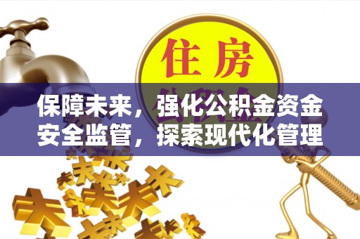 高青保障未来，强化公积金资金安全监管，探索现代化管理新路径