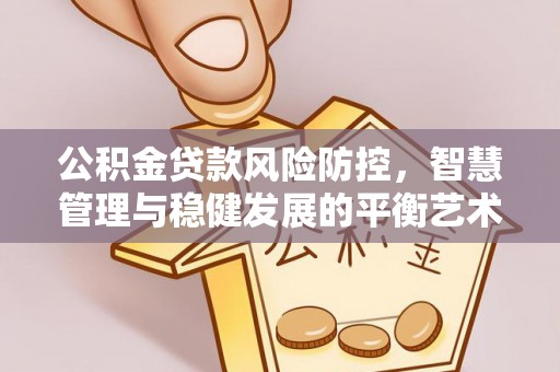 高青公积金贷款风险防控，智慧管理与稳健发展的平衡艺术