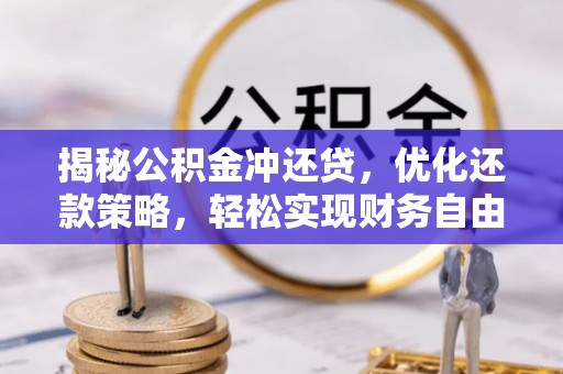 高青揭秘公积金冲还贷，优化还款策略，轻松实现财务自由