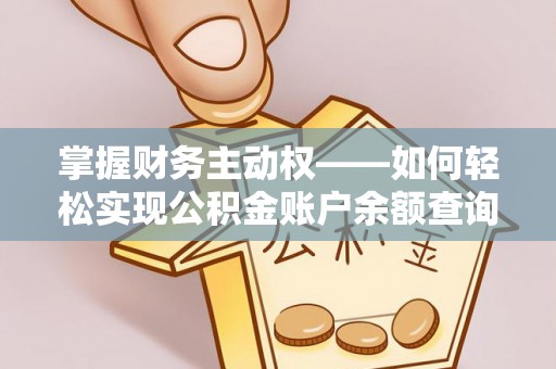 高青掌握财务主动权——如何轻松实现公积金账户余额查询
