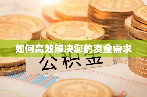 高青如何高效解决您的资金需求