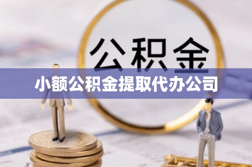 高青小额公积金提取代办公司