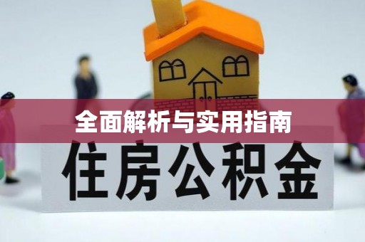 高青全面解析与实用指南
