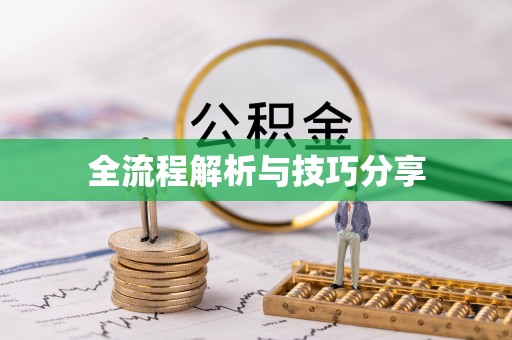 高青全流程解析与技巧分享