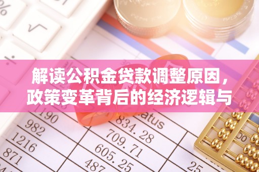 高青解读公积金贷款调整原因，政策变革背后的经济逻辑与民生影响